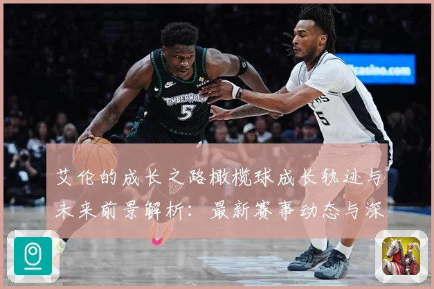 艾伦的成长之路橄榄球成长轨迹与未来前景解析：最新赛事动态与深度分析
