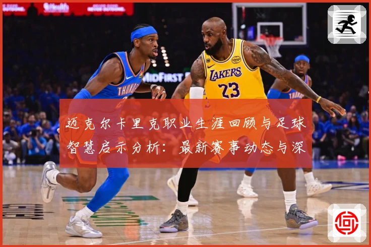 迈克尔卡里克职业生涯回顾与足球智慧启示分析：最新赛事动态与深度分析