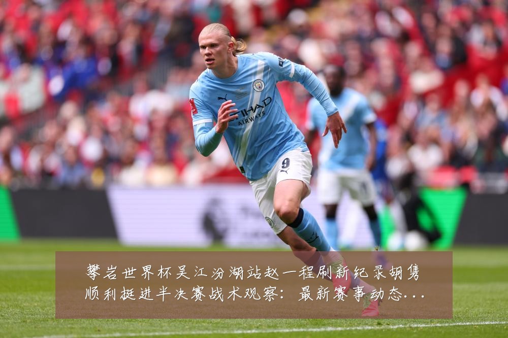 攀岩世界杯吴江汾湖站赵一程刷新纪录胡隽喆顺利挺进半决赛战术观察:最新赛事动态与深度分析