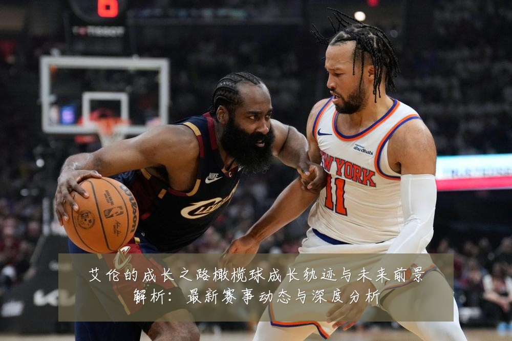艾伦的成长之路橄榄球成长轨迹与未来前景解析:最新赛事动态与深度分析