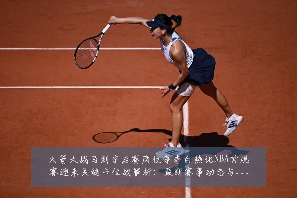 火箭大战马刺季后赛席位争夺白热化NBA常规赛迎来关键卡位战解析:最新赛事动态与深度分析