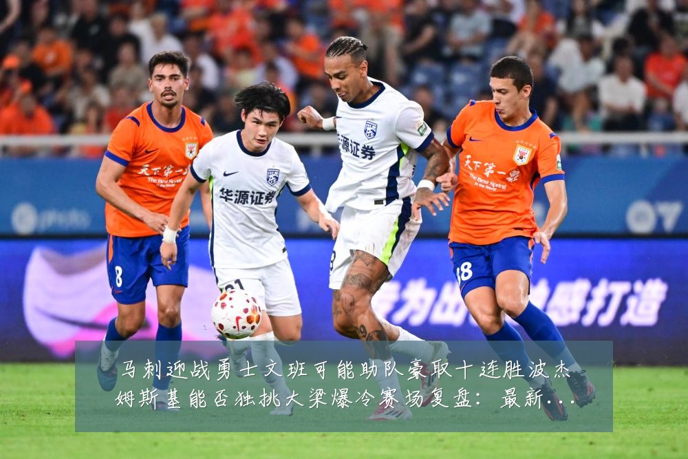 马刺迎战勇士文班可能助队豪取十连胜波杰姆斯基能否独挑大梁爆冷赛场复盘:最新赛事动态与深度分析